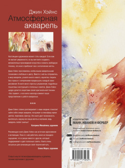 Джин Хэйнс: Атмосферная акварель. Свобода, выразительность и стиль. Новые советы и упражнения