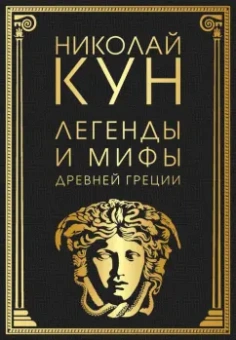 Николай Кун: Легенды и мифы Древней Греции