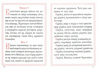 Акафист Николаю святителю, епископу Мирликийскому