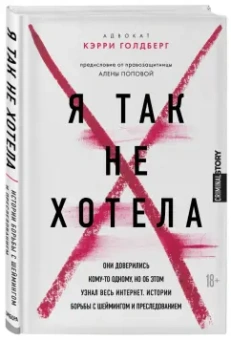 Кэрри Голдберг: Я так не хотела. Они доверились кому-то одному, но об этом узнал весь интернет. Истории борьбы