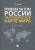 Тимофей Радько: Правовая система России на юридической карте мира. Монография