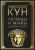Николай Кун: Легенды и мифы Древней Греции