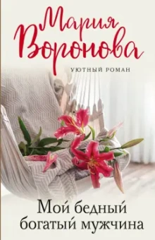 Мария Воронова: Мой бедный богатый мужчина
