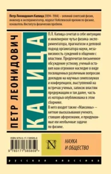 Петр Капица: Наука и общество