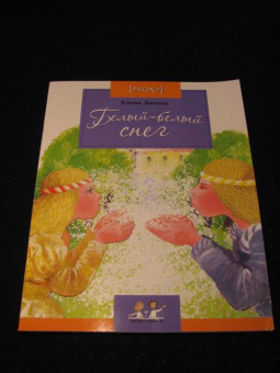 Елена Литвяк: Белый-белый снег