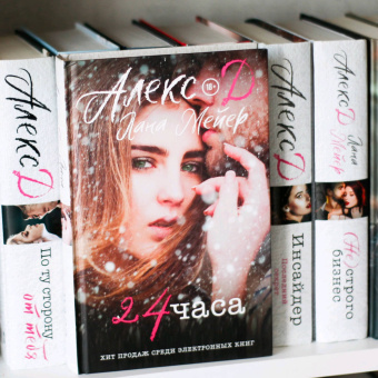 Алекс, Мейер: 24 часа