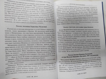 Зинаида Жданова: Житие и чудеса блаженной старицы Матроны. Рассказы современников