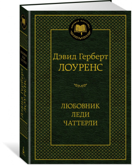 Дэвид Лоуренс: Любовник леди Чаттерли