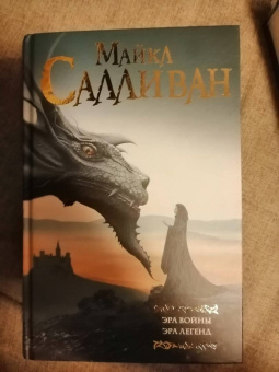 Майкл Салливан: Эра войны. Эра легенд