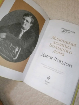 Джек Лондон: Маленькая хозяйка Большого дома