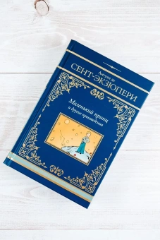 Сент-Экзюпери Антуан де: Маленький принц и другие произведения