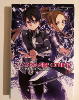 Рэки Кавахара: Sword Art Online. Том 10. Алисизация. Запуск. Ранобэ