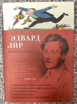 Эдвард Лир: Книга чепухи