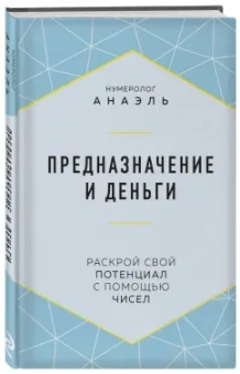 Анаэль Нумеролог: Предназначение и деньги