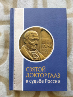 Ольга Лепявко: Святой доктор Гааз в судьбе России