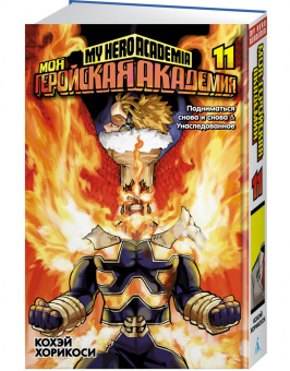 Кохэй Хорикоси: Моя геройская академия 11. Книги 21-22. Подниматься снова и снова. Унаследованное