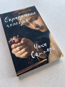 Челси Саммерс: Определенно голодна