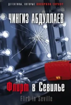 Чингиз Абдуллаев: Флирт в Севилье