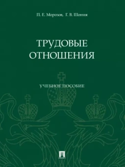 Морозов, Шония: Трудовые отношения. Учебное пособие