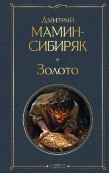 Дмитрий Мамин-Сибиряк: Золото