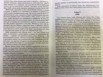 Алексей Васильев: Король Фейсал. Личность, эпоха, вера