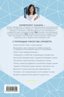 Анаэль Нумеролог: Предназначение и деньги