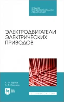 Бурков, Сериков: Электродвигатели электрических приводов. Учебное пособие для СПО
