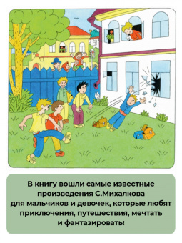Сергей Михалков: Лучшие сказки и повести для детей