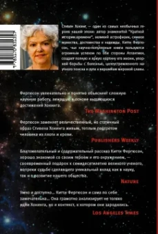 Китти Фергюсон: Стивен Хокинг:  жизнь и наука