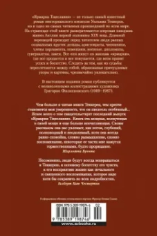 Уильям Теккерей: Ярмарка Тщеславия. Роман без героя