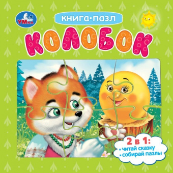 : Колобок. Картонная книга с 5 пазлами. 2в1. 160х160 мм. 10 стр. Умка в кор.28шт