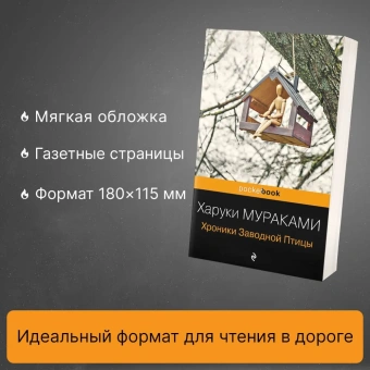 Мураками Харуки: Хроники Заводной Птицы