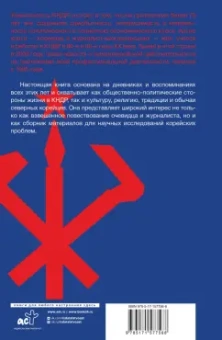 Иван Захарченко: Северная Корея. Прошлое и настоящее закрытого государства