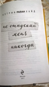 Хайд Райан: Не отпускай меня никогда