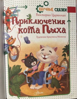Виктория Царинная: Приключения кота Пыха