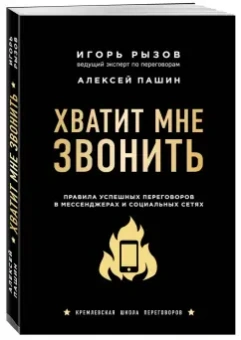 Рызов, Пашин: Хватит мне звонить. Правила успешных переговоров в мессенджерах и социальных сетях