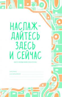 Офлайн-режим. 365 способов отказаться от гаджетов и улучшить свою жизнь