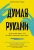 Сьюзен Голдин-Мэдоу: Думая руками. Удивительная наука о том, как жесты формируют наши мысли