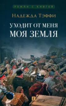 Надежда Тэффи: Уходит от меня моя земля