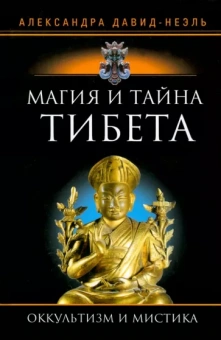 Александра Давид-Неэль: Магия и тайна Тибета