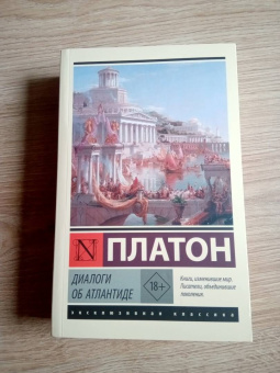 Платон: Диалоги об Атлантиде
