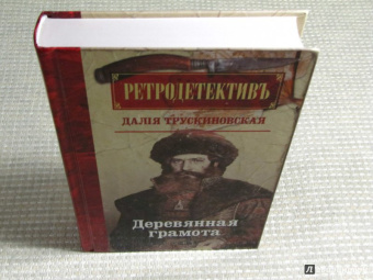 Далия Трускиновская: Деревянная грамота