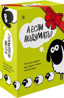 Чентола, Даттон, Юнгер: А если подумать? Эти книги дарят друг другу только умные люди. Комплект из 3-х книг