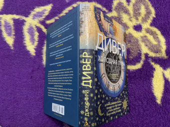 Джеффри Дивер: Холодная луна