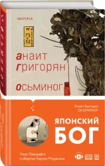 Анаит Григорян: Осьминог