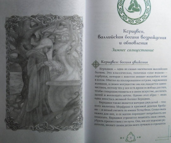Мишель Скай: Богиня жива, или Как пригласить кельтских и скандинавских богинь в вашу жизнь
