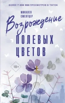 Микалея Смелтцер: Возрождение полевых цветов