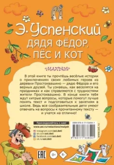 Эдуард Успенский: Дядя Федор, пес и кот