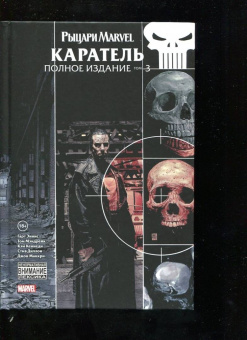 Гарт Эннис: Комплект Рыцари Marvel. Каратель. Полное собрание. Комплект из 3 книг
