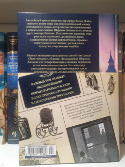 Артур Дойл: Знак четырех. Возвращение Шерлока Холмса